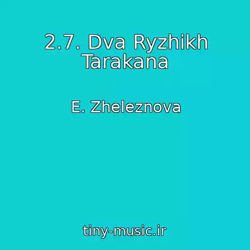 کاور آهنگ 2.7. Dva Ryzhikh Tarakana از E. Zheleznova