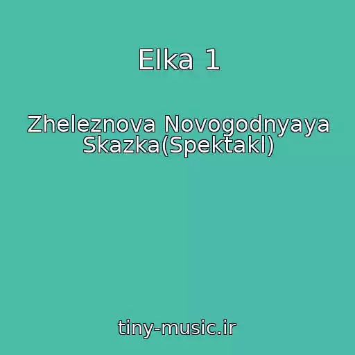 کاور آهنگ Elka 1 از Zheleznova Novogodnyaya Skazka(Spektakl)