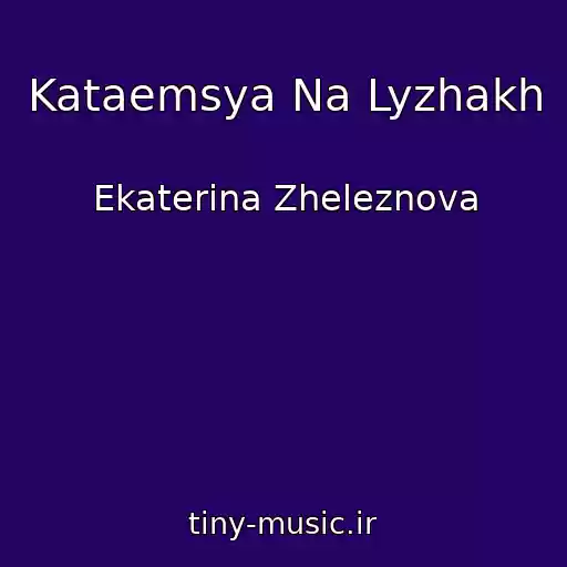 کاور آهنگ Kataemsya Na Lyzhakh از Ekaterina Zheleznova