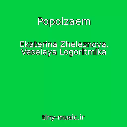 کاور آهنگ Popolzaem از Ekaterina Zheleznova. Veselaya Logoritmika