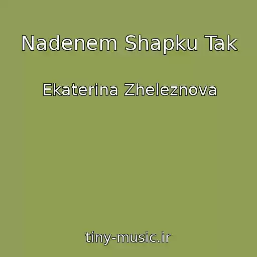 کاور آهنگ Nadenem Shapku Tak از Ekaterina Zheleznova