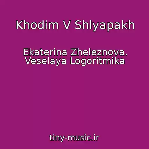 کاور آهنگ Khodim V Shlyapakh از Ekaterina Zheleznova. Veselaya Logoritmika
