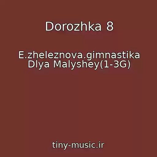 کاور آهنگ Dorozhka 8 از E.zheleznova.gimnastika Dlya Malyshey(1-3G)