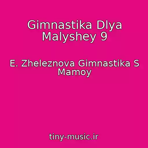کاور آهنگ Gimnastika Dlya Malyshey 9 از E. Zheleznova Gimnastika S Mamoy