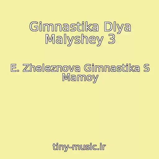 کاور آهنگ Gimnastika Dlya Malyshey 3 از E. Zheleznova Gimnastika S Mamoy