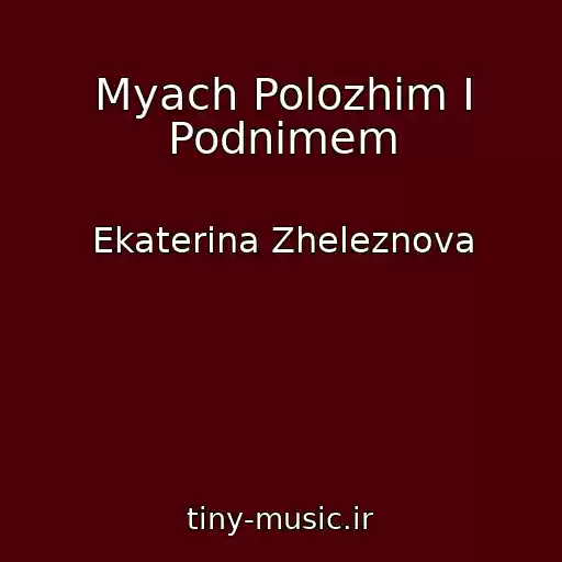 کاور آهنگ Myach Polozhim I Podnimem از Ekaterina Zheleznova