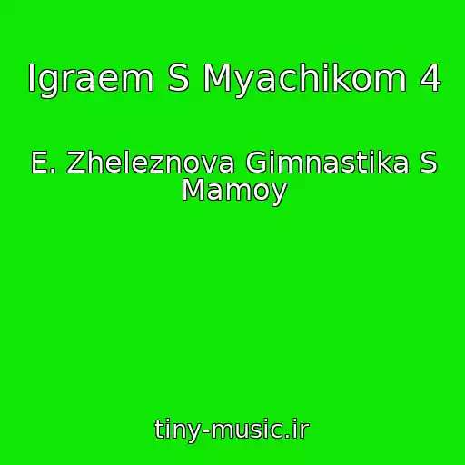 کاور آهنگ Igraem S Myachikom 4 از E. Zheleznova Gimnastika S Mamoy