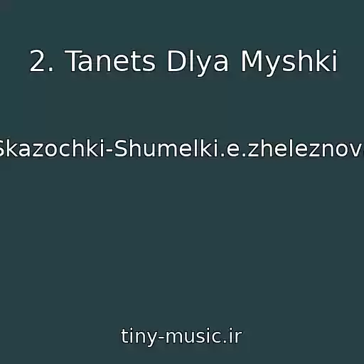 کاور آهنگ 2. Tanets Dlya Myshki از Skazochki-Shumelki.e.zheleznova