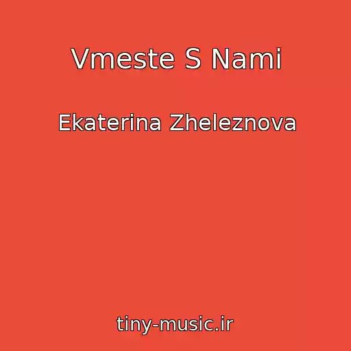 کاور آهنگ Vmeste S Nami از Ekaterina Zheleznova