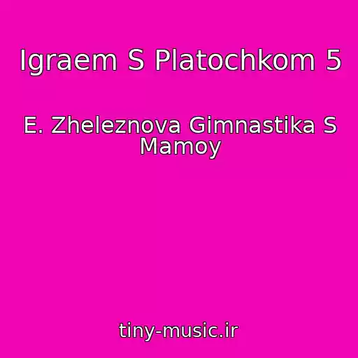 کاور آهنگ Igraem S Platochkom 5 از E. Zheleznova Gimnastika S Mamoy