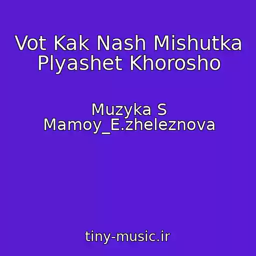 کاور آهنگ Vot Kak Nash Mishutka Plyashet Khorosho از Muzyka S Mamoy_E.zheleznova