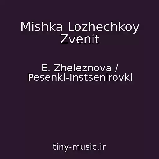کاور آهنگ Mishka Lozhechkoy Zvenit از E. Zheleznova / Pesenki-Instsenirovki