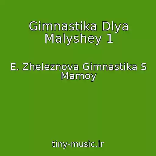 کاور آهنگ Gimnastika Dlya Malyshey 1 از E. Zheleznova Gimnastika S Mamoy