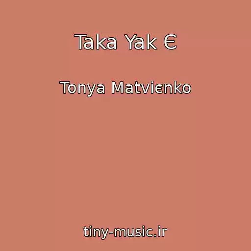 کاور آهنگ Taka Yak Є از Tonya Matvієnko