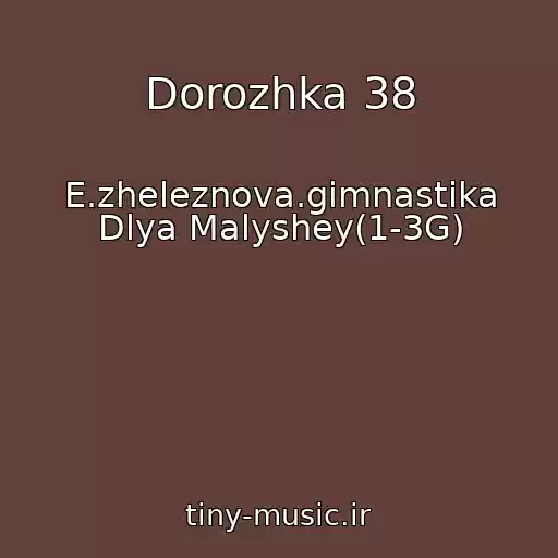 کاور آهنگ Dorozhka 38 از E.zheleznova.gimnastika Dlya Malyshey(1-3G)