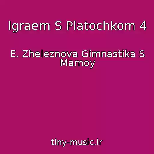 کاور آهنگ Igraem S Platochkom 4 از E. Zheleznova Gimnastika S Mamoy