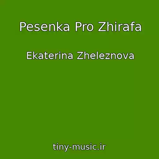 کاور آهنگ Pesenka Pro Zhirafa از Ekaterina Zheleznova