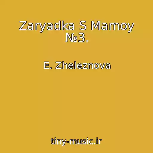 کاور آهنگ Zaryadka S Mamoy №3. از E. Zheleznova