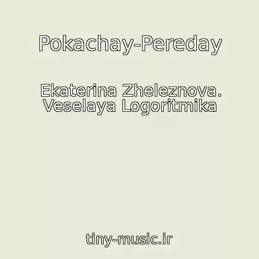 کاور آهنگ Pokachay-Pereday از Ekaterina Zheleznova. Veselaya Logoritmika