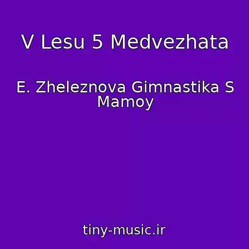 کاور آهنگ V Lesu 5 Medvezhata از E. Zheleznova Gimnastika S Mamoy