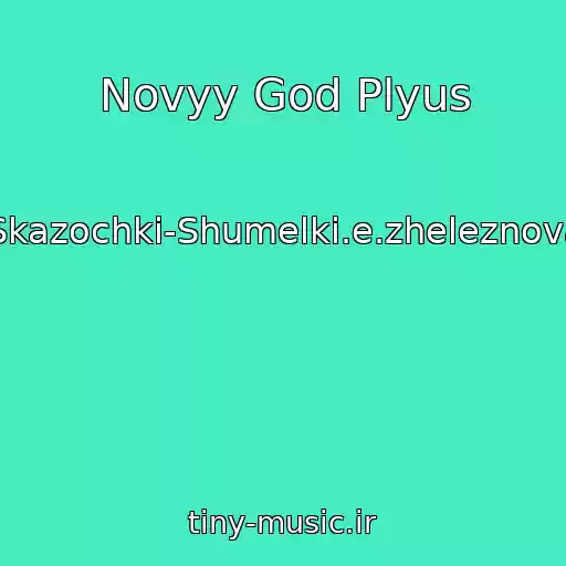 کاور آهنگ Novyy God Plyus از Skazochki-Shumelki.e.zheleznova