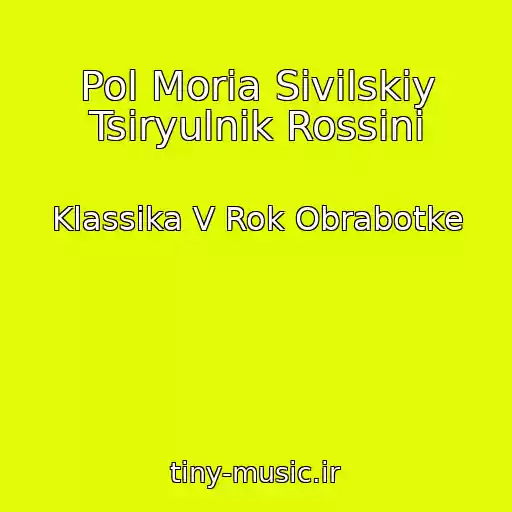 کاور آهنگ Pol Moria Sivilskiy Tsiryulnik Rossini از Klassika V Rok Obrabotke