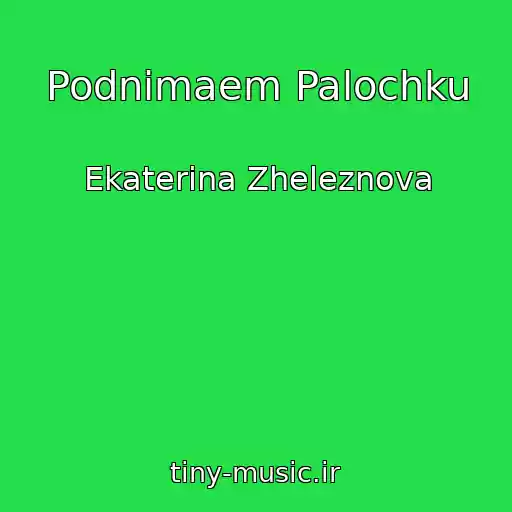 کاور آهنگ Podnimaem Palochku از Ekaterina Zheleznova