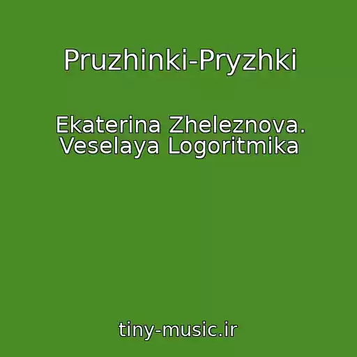 کاور آهنگ Pruzhinki-Pryzhki از Ekaterina Zheleznova. Veselaya Logoritmika