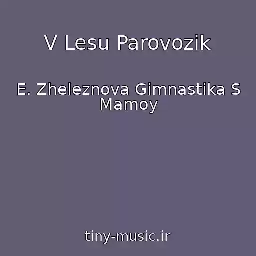 کاور آهنگ V Lesu Parovozik از E. Zheleznova Gimnastika S Mamoy