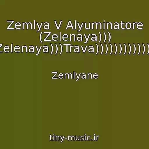 کاور آهنگ Zemlya V Alyuminatore (Zelenaya))) Zelenaya)))Trava))))))))))))) از Zemlyane