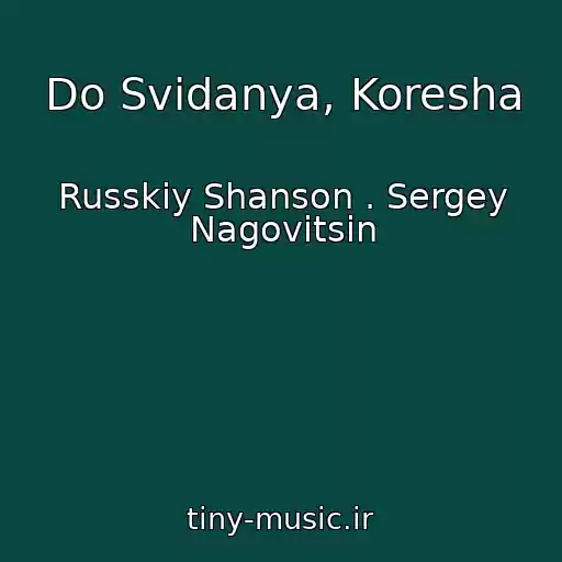 کاور آهنگ Do Svidanya, Koresha از Russkiy Shanson . Sergey Nagovitsin