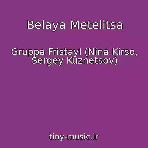 کاور آهنگ Belaya Metelitsa از Gruppa Fristayl (Nina Kirso, Sergey Kuznetsov)