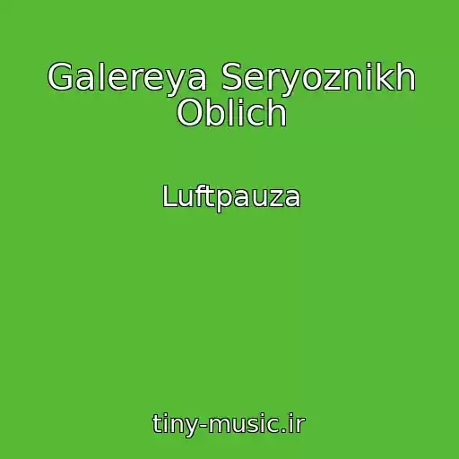 کاور آهنگ Galereya Seryoznikh Oblich از Luftpauza