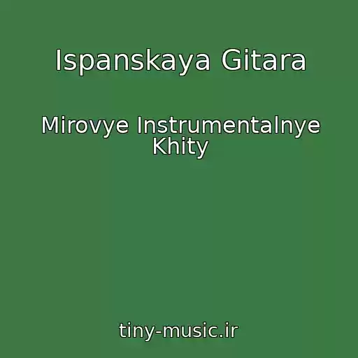 کاور آهنگ Ispanskaya Gitara از Mirovye Instrumentalnye Khity
