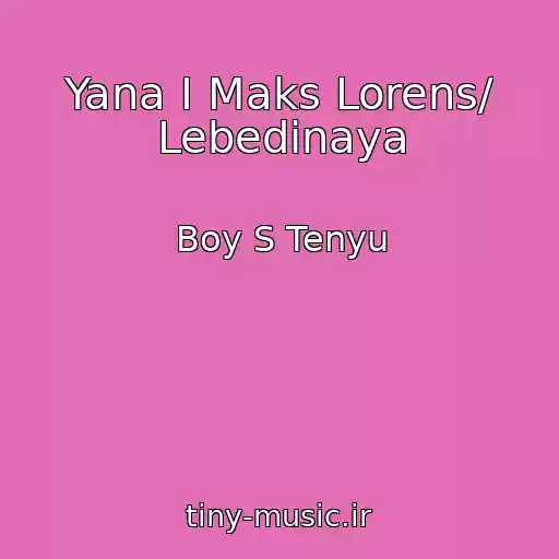 کاور آهنگ Yana I Maks Lorens/ Lebedinaya از Boy S Tenyu