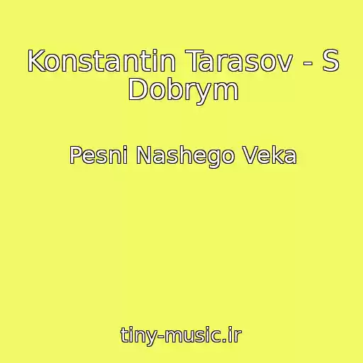 کاور آهنگ Konstantin Tarasov - S Dobrym از Pesni Nashego Veka