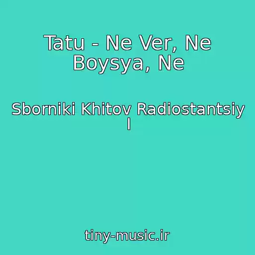 کاور آهنگ Tatu - Ne Ver, Ne Boysya, Ne از Sborniki Khitov Radiostantsiy I