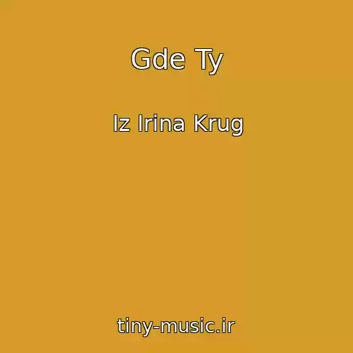 کاور آهنگ Gde Ty از Iz Irina Krug