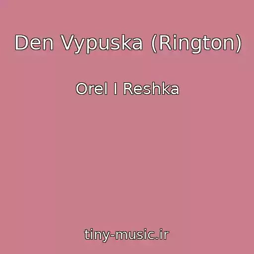 کاور آهنگ Den Vypuska (Rington) از Orel I Reshka