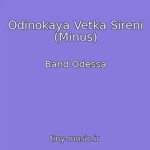 کاور آهنگ Odinokaya Vetka Sireni (Minus) از Band Odessa