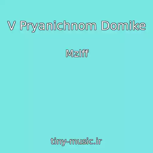 کاور آهنگ V Pryanichnom Domike از Mzlff