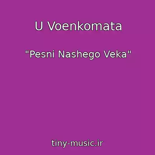 کاور آهنگ U Voenkomata از "Pesni Nashego Veka"