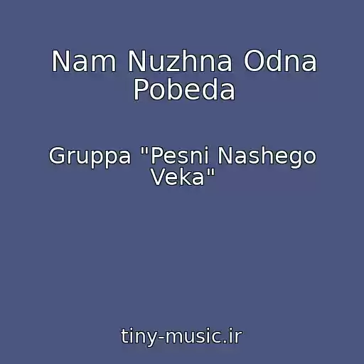 کاور آهنگ Nam Nuzhna Odna Pobeda از Gruppa "Pesni Nashego Veka"