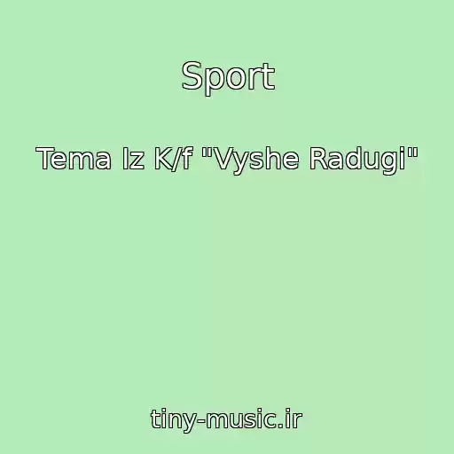 کاور آهنگ Sport از Tema Iz K/f "Vyshe Radugi"