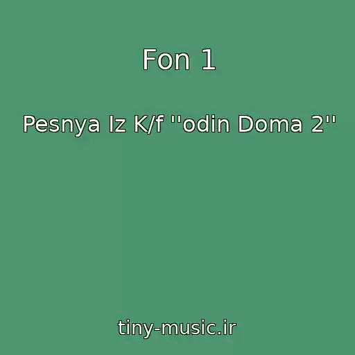 کاور آهنگ Fon 1 از Pesnya Iz K/f ''odin Doma 2''