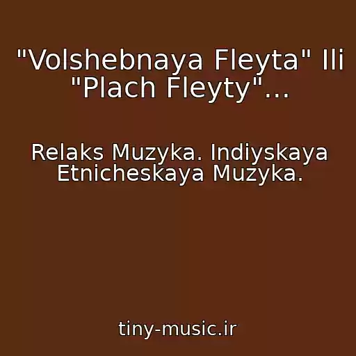 کاور آهنگ "Volshebnaya Fleyta" Ili "Plach Fleyty"... از Relaks Muzyka. Indiyskaya Etnicheskaya Muzyka.