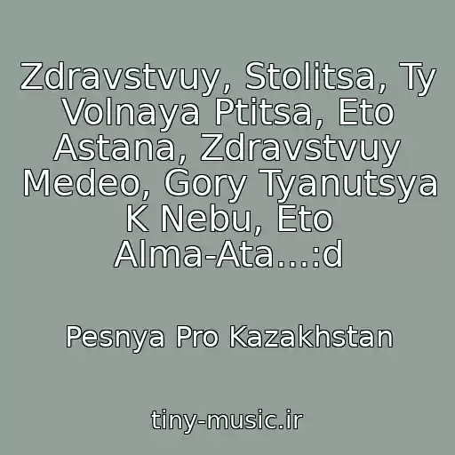 کاور آهنگ Zdravstvuy, Stolitsa, Ty Volnaya Ptitsa, Eto Astana, Zdravstvuy Medeo, Gory Tyanutsya K Nebu, Eto Alma-Ata...:d از Pesnya Pro Kazakhstan