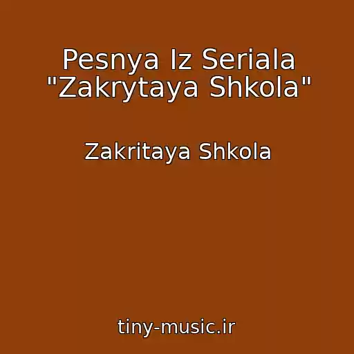 کاور آهنگ Pesnya Iz Seriala "Zakrytaya Shkola" از Zakritaya Shkola