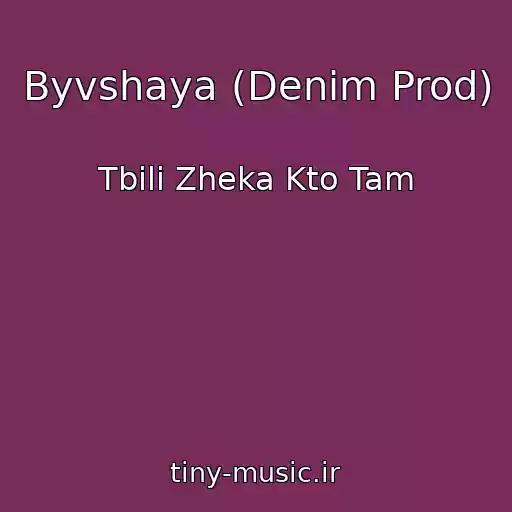 کاور آهنگ Byvshaya (Denim Prod) از Tbili Zheka Kto Tam