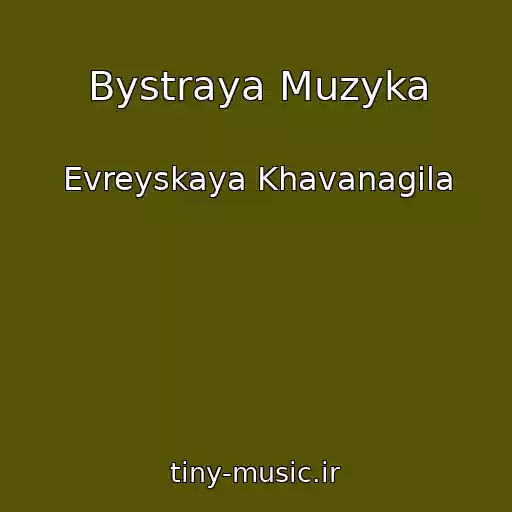 کاور آهنگ Bystraya Muzyka از Evreyskaya Khavanagila